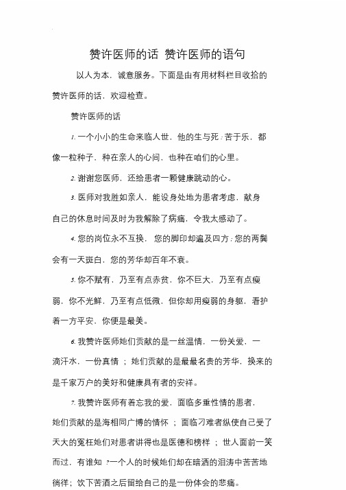 赞美一个好医生的句子 - 百度文库