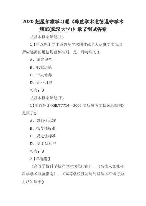 a,研究规范 b,职业道德 c,个人修养 d,职业习惯 答案:b 从基本概念谈