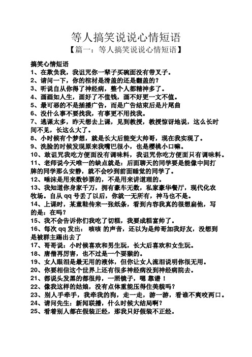 等人搞笑说说心情短语 【篇一:等人搞笑说说心情短语】 搞笑心情短语