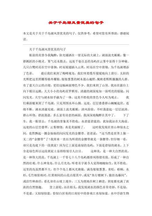 关于千岛湖风景优美的句子眼前的美景令我陶醉:阳光铺洒在一望无嫉哪