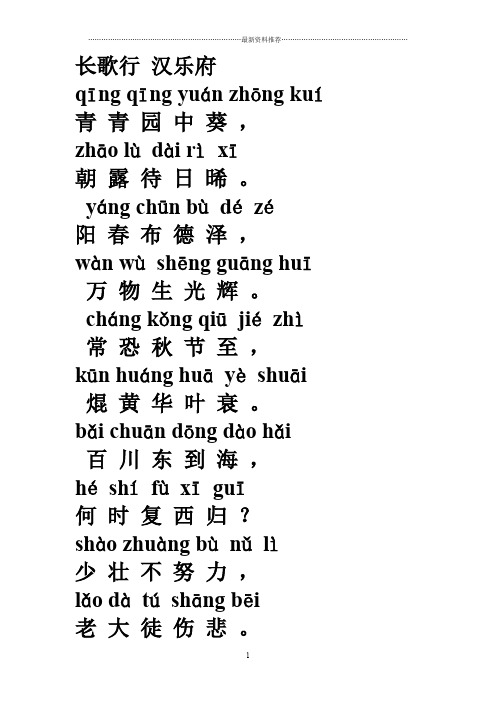 长歌行古诗带拼音原文