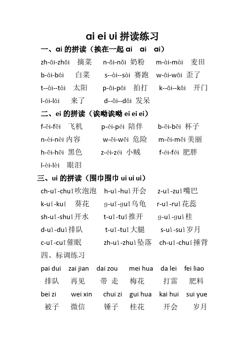 ai ei ui拼读练习 一,ai的拼读(挨在一起aiaiai) zh-āi-zhāi摘菜n