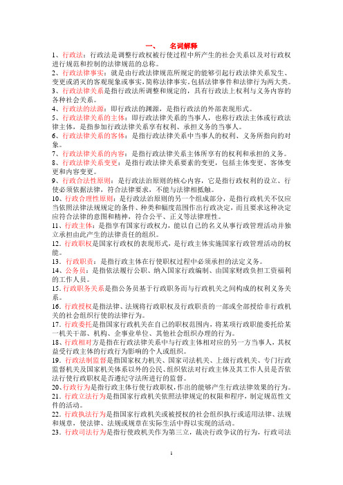 一,名词解释 1,行政法:行政法是调整行政权被行使过程中所产生的社会