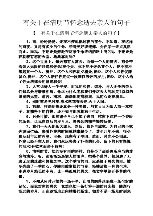 有关于在清明节怀念逝去亲人的句子 【有关于在清明节怀念逝去亲人的