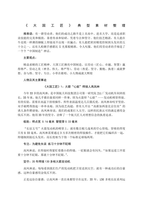 《大国工匠》典型素材整理 推荐语:有一群劳动者,他们的成功之路不是