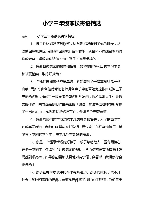 小学三年级家长寄语精选 导读:小学三年级家长寄语精选1,孩子你让妈妈