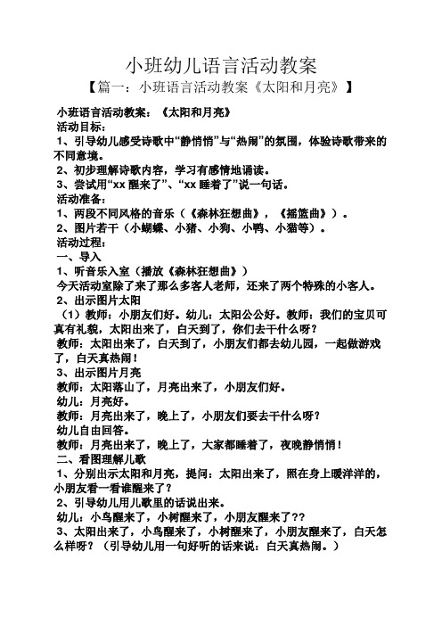 小班幼儿语言活动教案 【篇一:小班语言活动教案《太阳和月亮》】