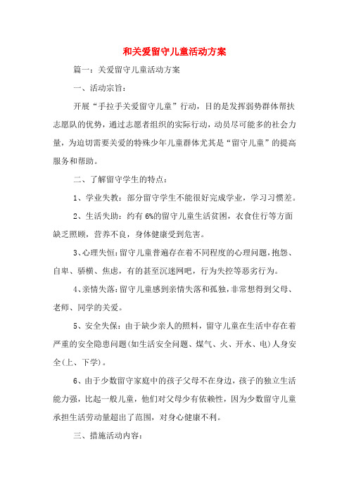 和关爱留守儿童活动方案 篇一:关爱留守儿童活动方案 一,活动宗旨