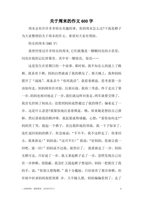周末趣事600字初中作文 - 百度文库