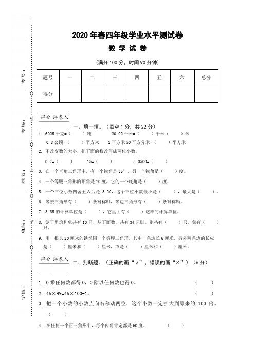 2020年春四年级学业水平测试卷 数学试卷 (满分100分,时间90分钟) 题