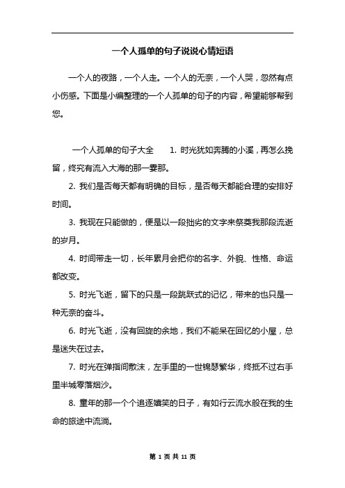 一个人孤单的句子说说心情短语 一个人的夜路,一个人走.