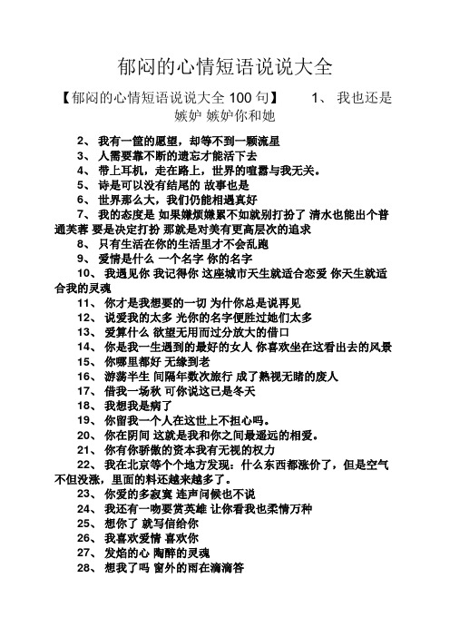 郁闷的心情短语说说大全 【郁闷的心情短语说说大全100句】1,我也还是