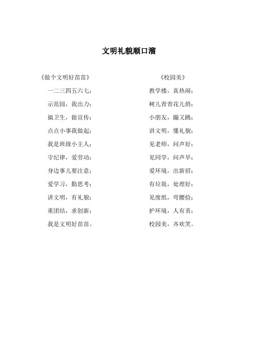 文明礼貌顺口溜 《做个文明好苗苗》《校园美》 一二三四五六七;教学