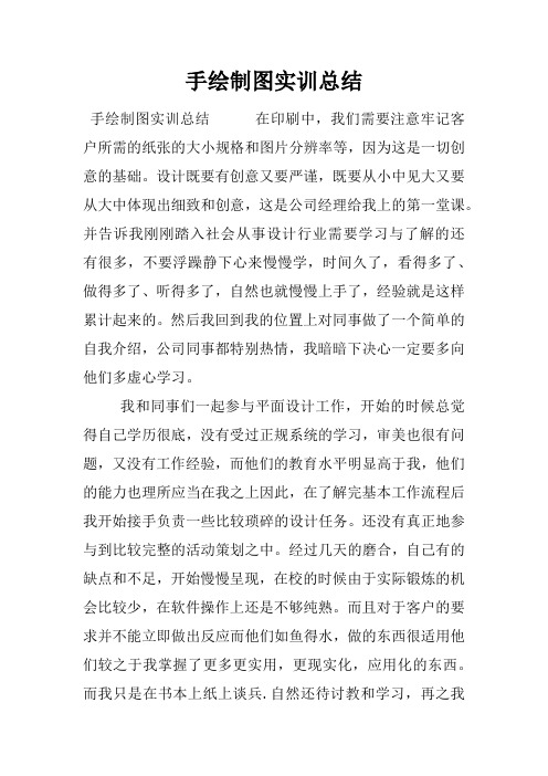 手绘制图实训总结 手绘制图实训总结在印刷中,我们需要注意牢记客户所