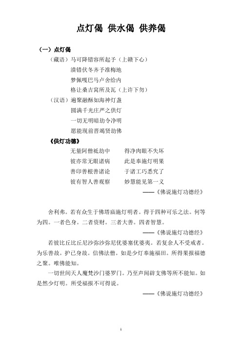 点灯偈供水偈供养偈 (一)点灯偈 (藏语)马可降错容所起予(上赣下心)