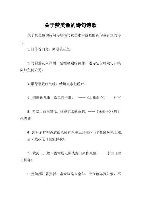 关于赞美鱼的诗句诗歌 关于赞美鱼的诗句诗歌描写赞美水中游鱼的诗句