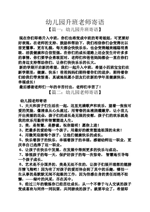 幼儿园升班老师寄语 【篇一:幼儿园升班寄语】 现在你们即将升入中班