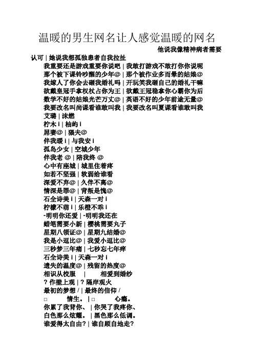 温暖的男生网名让人感觉温暖的网名 他说我像精神病