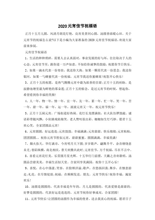 以下是小编为大家准备的2020元宵佳节祝福语,欢迎大家前来参阅.