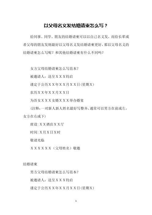 给同事,同学,朋友的结婚请柬可以以自己名义发,而给长辈或者父母的