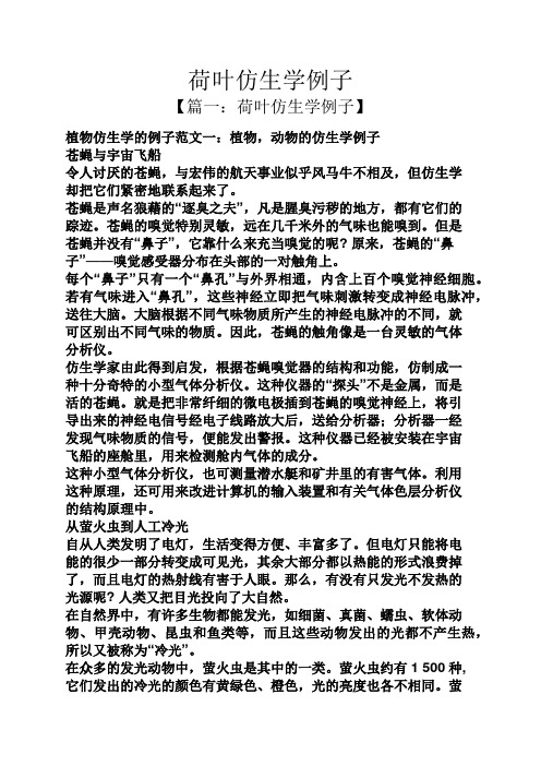 荷叶仿生学例子 【篇一:荷叶仿生学例子】 植物仿生学的例子范文一