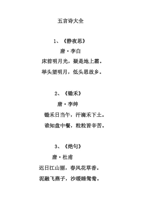 五言诗大全 1,《静夜思》 唐·李白 床前明月光,疑是地上霜.