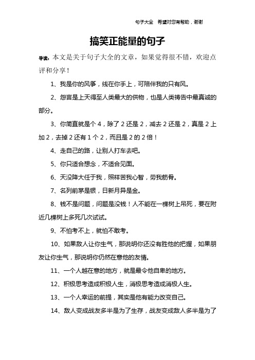 搞笑正能量的句子 导读:本文是关于句子大全的文章,如果觉得很不错