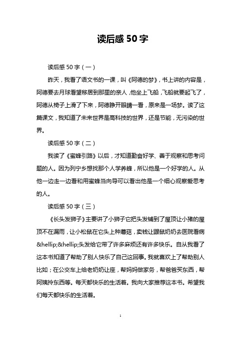 读后感50字(一) 昨天,我看了语文书的一课,叫《阿德的梦》,书上讲的