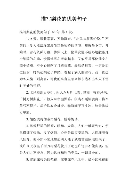 描写梨花的优美句子 描写梨花的优美句子60句第1段: 1.