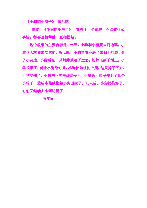 《小狗的小房子》读后感 我读了《小狗的小房子》,懂得了一个道理