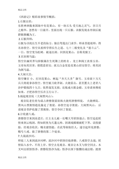 《西游记》精彩故事情节概括: 1.