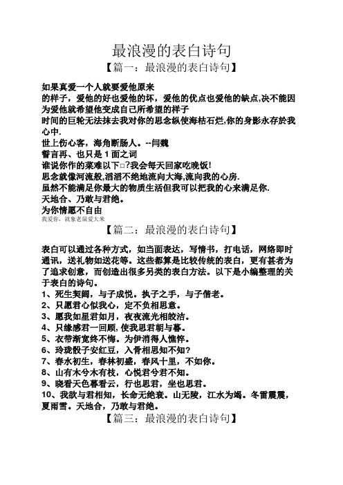 最浪漫的表白詩句 【篇一:最浪漫的表白詩句】 如果真愛一個人就要愛