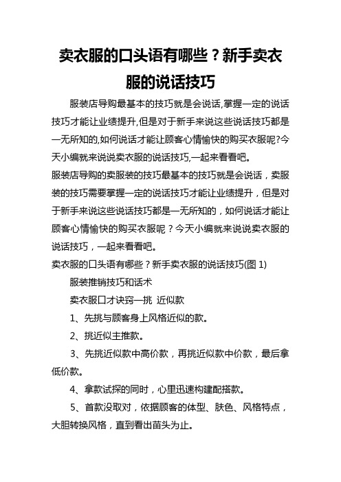 新手卖衣服的说话技巧 服装店导购最基本的技巧就是会说话,掌握一定的