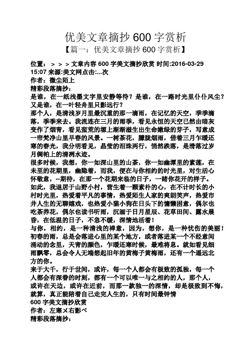 【篇一:优美文章摘抄600字赏析】 位置:> > >文章内容600字美文摘抄