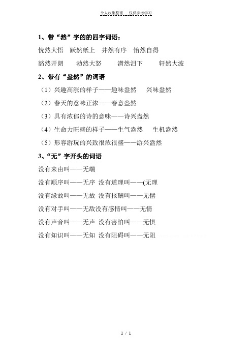 1,带"然"字的的四字词语: 恍然大悟跃然纸上井然有序怡然自得 豁然