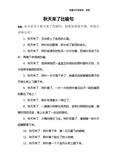 秋天来了比喻句 导读:本文是关于秋天来了比喻句,如果觉得很不错,欢迎