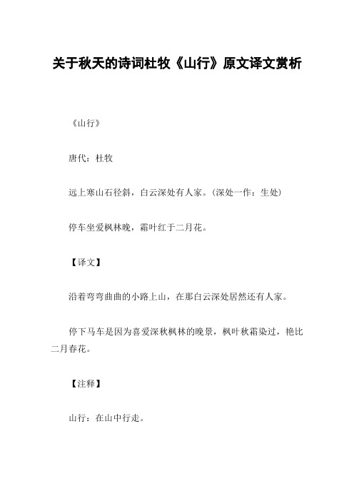 关于秋天的诗词杜牧《山行》原文译文赏析 《山行》唐代:杜牧远上寒山