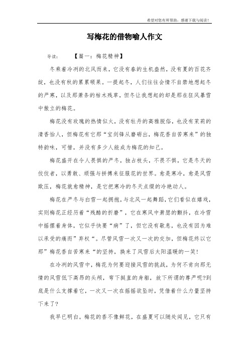 写梅花的借物喻人作文 导读:【篇一:梅花精神】冬乘着冷冽的北风而来