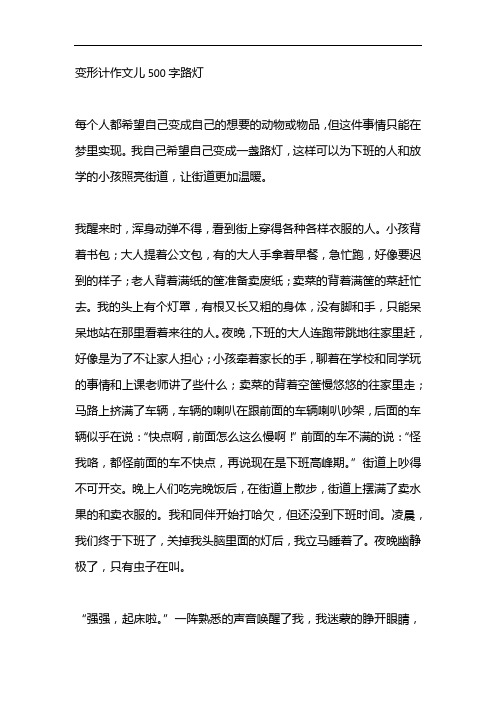 变形记作文路灯500字 百度文库