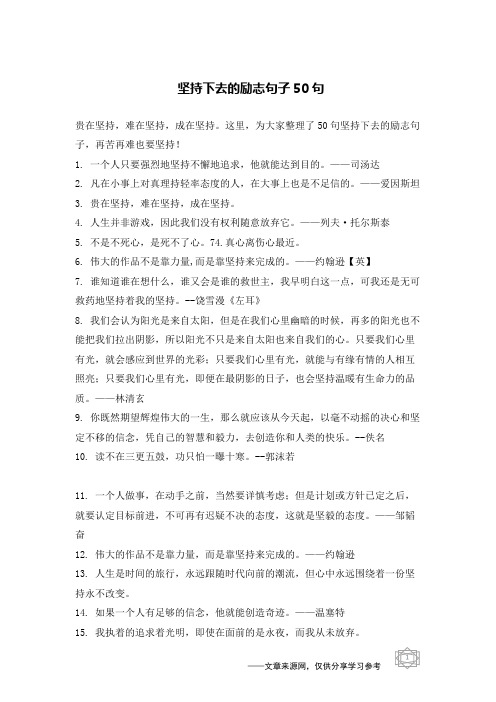 这里,为大家整理了50句坚持下去的励志句子,再苦再难也要坚持!1.