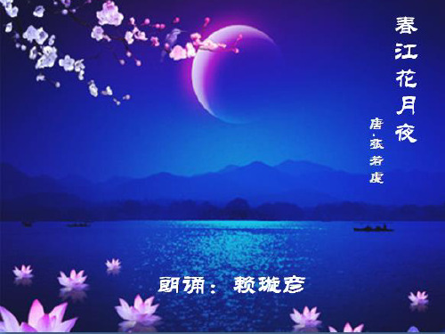 春江花月夜朗诵 - 百度文库