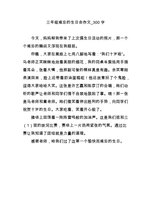 三年级难忘的生日会作文_300字 今天,妈妈帮我带来了上次搞生日活动的
