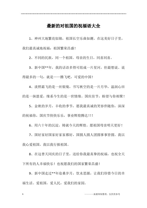 在这美好日子里,我们最真诚地祝福:祖国繁荣昌盛!