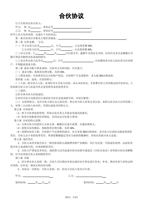 合夥協議 訂立合夥協議各合夥人: 甲方:姓名__,身份證號; 乙方:姓名