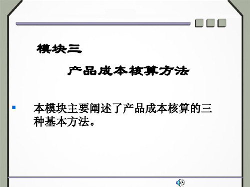 產品成本計算方法 基本方法 輔助方法 品種法 分批法 分步法 分類法