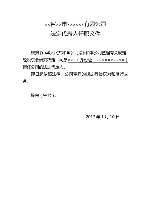 省××市××××××有限公司 法定代表人任職文件 根據《中華