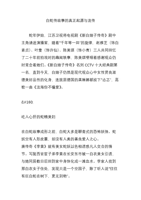 白蛇传故事的真正起源与流传 蛇年伊始,江苏卫视将电视剧《新白娘子