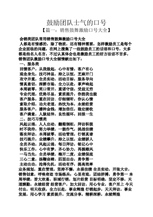 鼓励团队士气的口号 【篇一:销售鼓舞激励口号大全】 会销类团队常用