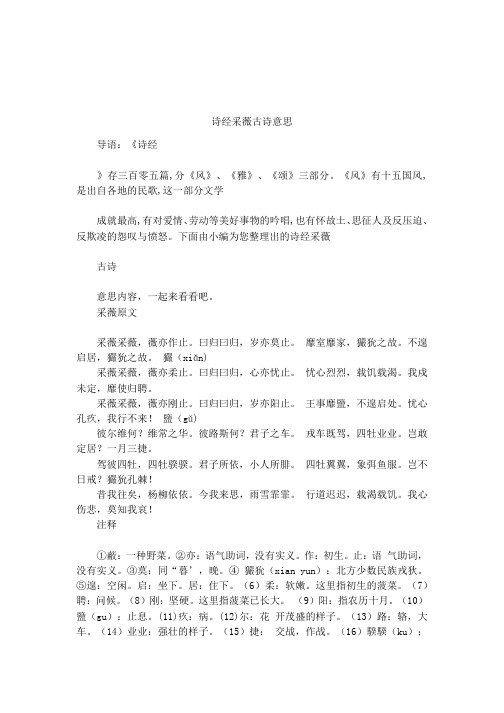 诗经采薇古诗意思 导语:《诗经》存三百零五篇,分《风》,《雅》,《颂