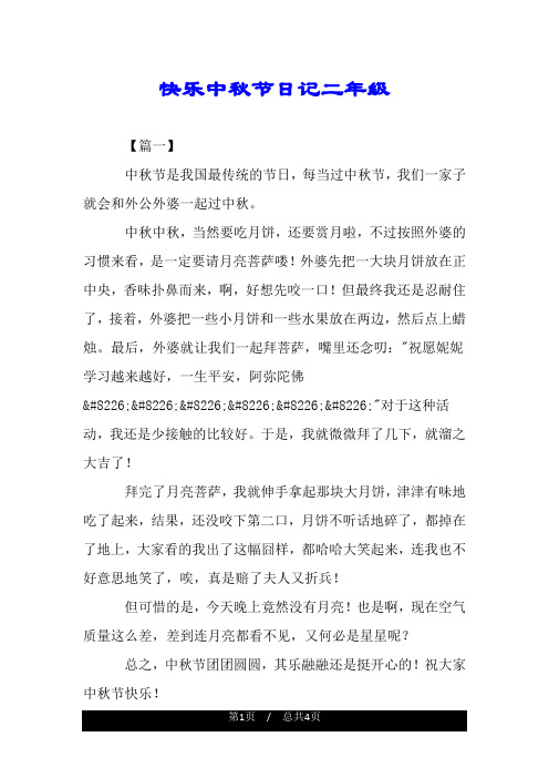 快乐中秋节日记二年级 【篇一】 中秋节是我国最传统的节日,每当过